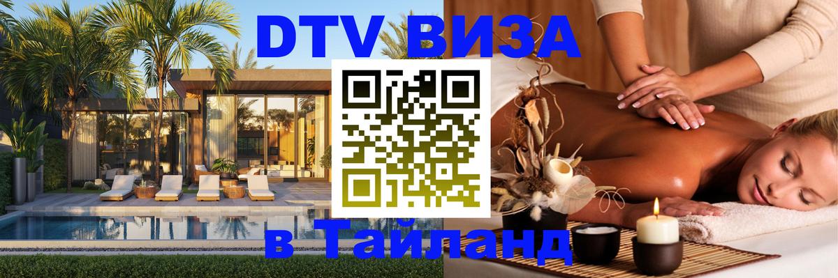DTV Visa Thailand — прайс и условия, виза без дополнительных документов - 18.11.2025 