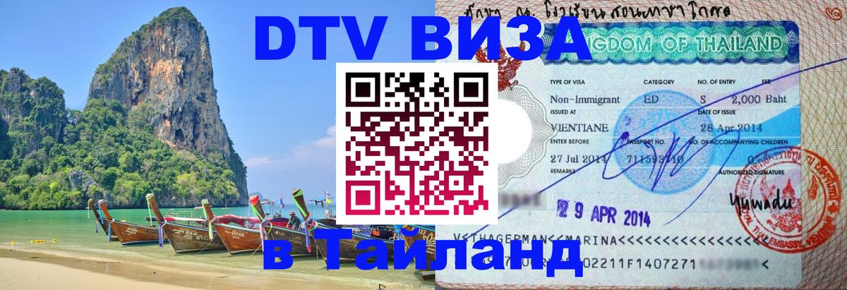 Виза ДТВ на 5 лет в Тайланд Катманду 